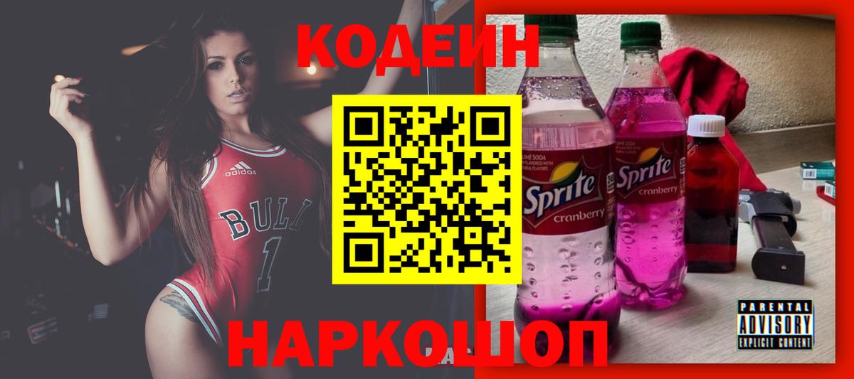 Балтийск  Кодеиновый сироп Lean напиток Lean (лин)  Вход с VPN  Кодеин Purple Drank 